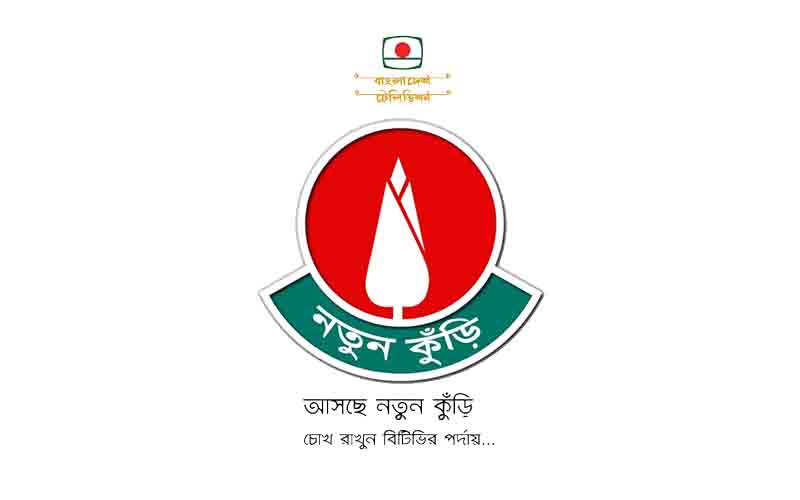 দুই দশক পর ফিরছে ‘নতুন কুঁড়ি