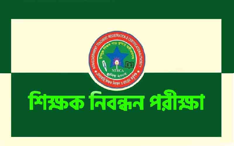 স্বচ্ছতা ও আস্থার সংকটে শিক্ষক নিবন্ধন