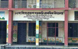 সিংহপ্রতাপ সরকারি প্রাথমিক বিদ্যালয়