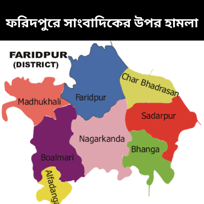 ফরিদপুরে অনিয়মের সংবাদ সংগ্রহ করায় সাংবাদিকের ওপর ঠিকাদারের হামলা