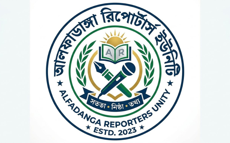 আলফাডাঙ্গা রিপোর্টার্স ইউনিটির দ্বি বার্ষিক কমিটি গঠন আমিরুল সভাপতি, কামরুল সম্পাদক আলফাডাঙ্গা রিপোর্টার্স ইউনিটি