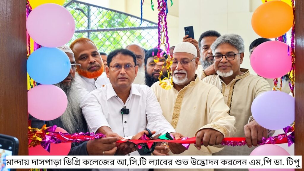 মান্দায় দাসপাড়া ডিগ্রি কলেজে আইসিটি ল্যাব উদ্বোধন করলেন এমপি ডা. টিপু