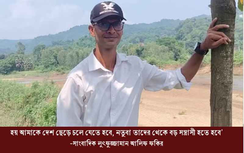 লুৎফুজ্জামান আলিফ ফকিরের শেষ আকুতি ও বিপন্ন সাংবাদিকতা নির্ভীক সাংবাদিক লুৎফুজ্জামান আলিফ ফকির